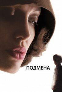 Подмена Смотреть Онлайн Фильм Бесплатно