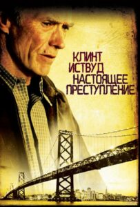 Настоящее преступление Смотреть Онлайн Фильм Бесплатно