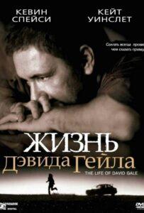 Жизнь Дэвида Гейла Смотреть Онлайн Фильм Бесплатно