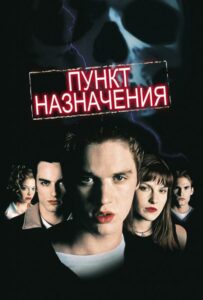 Пункт назначения Все Части По Порядку