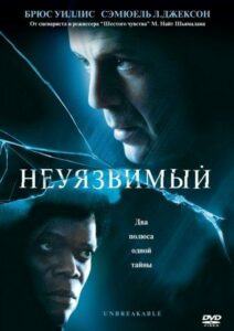 Неуязвимый Все Части По Порядку
